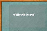 网络营销要解决的问题 