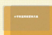 小学教室网络营销方案 