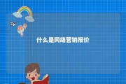 什么是网络营销报价 