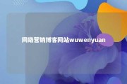 网络营销博客网站wuwenyuan 