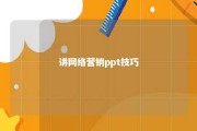 讲网络营销ppt技巧 