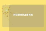 网络营销闵正道简历 