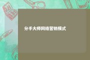 分手大师网络营销模式 