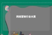 网络营销行业大赛 