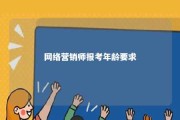 网络营销师报考年龄要求 