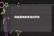 网络营销教育培训学校 