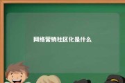 网络营销社区化是什么 