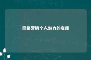 网络营销个人魅力的变现 