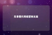 乐事薯片网络营销文案 