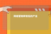 网络营销师背后的产业 