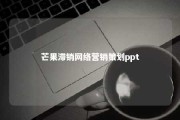 芒果滞销网络营销策划ppt 