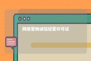 网络营销诚信经营许可证 