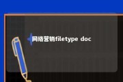 网络营销filetype doc 