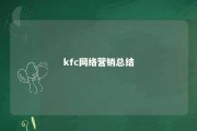 kfc网络营销总结 