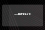 seo网络营销优点 