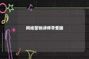 网络营销讲师李爱国 