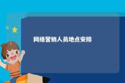 网络营销人员地点安排 