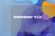 滁州网络营销推广怎么选 