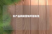 农产品网络营销开题报告 