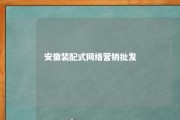 安徽装配式网络营销批发 