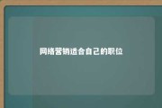 网络营销适合自己的职位 