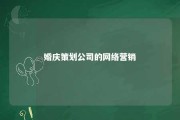 婚庆策划公司的网络营销 