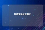 网络营销优点英文 