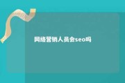 网络营销人员会seo吗 