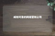 咸阳可靠的网络营销公司 