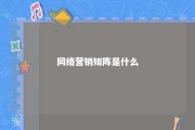 网络营销矩阵是什么 