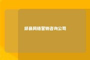 邱县网络营销咨询公司 