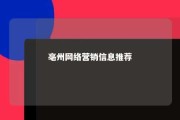 亳州网络营销信息推荐 