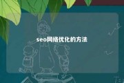 seo网络优化的方法 