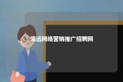 清远网络营销推广招聘网 