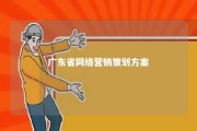 广东省网络营销策划方案 