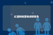 红酒网络营销调研报告 