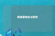 网络营销定义研究 