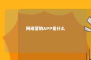 网络营销APP是什么 