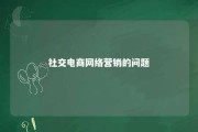 社交电商网络营销的问题 