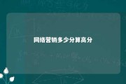 网络营销多少分算高分 