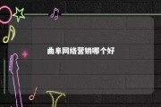 曲阜网络营销哪个好 