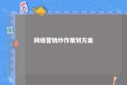 网络营销炒作策划方案 