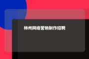 林州网络营销制作招聘 