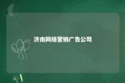 济南网络营销广告公司 