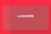 seo优化的范畴 