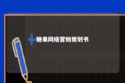 糖果网络营销策划书 