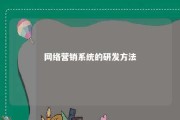 网络营销系统的研发方法 