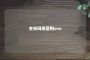 吉安网络营销seo 