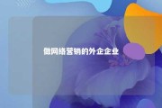 做网络营销的外企企业 