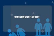 徐州网络营销托管报价 